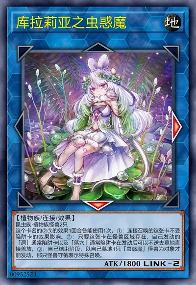 库拉莉亚之虫惑魔