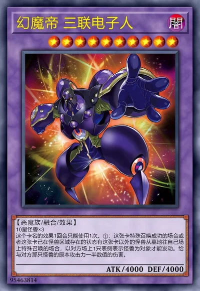 幻魔帝 三联电子人