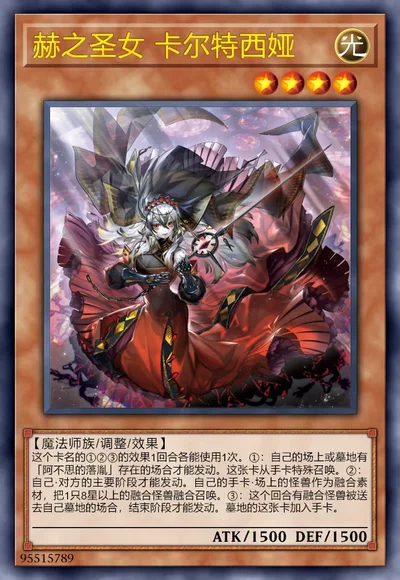 赫之圣女 卡尔特西娅