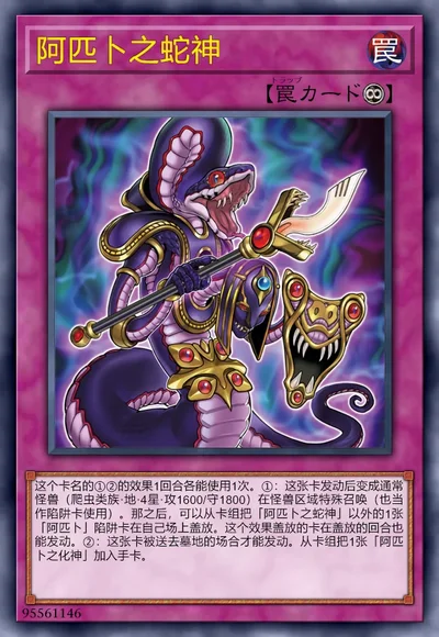 阿匹卜之蛇神 | 百鸽 - 游戏王卡片查询工具