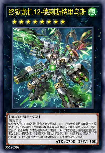 终狱龙机12-德剌斯特里乌斯