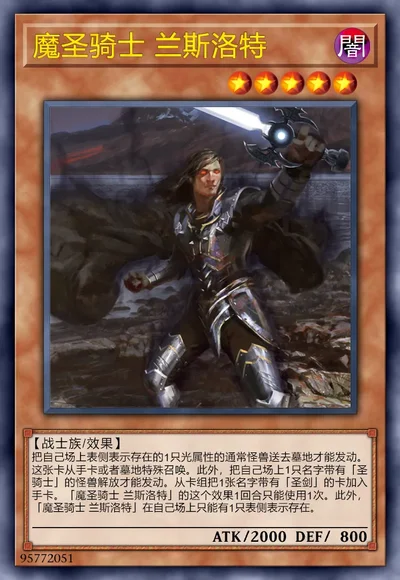 魔圣骑士 兰斯洛特