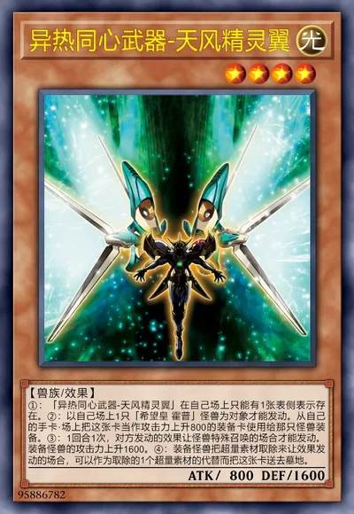 异热同心武器-天风精灵翼