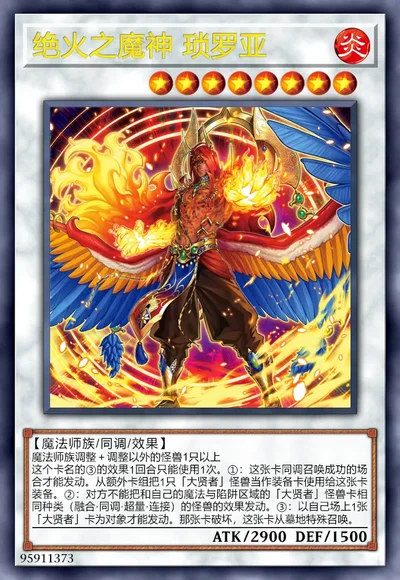 绝火之魔神 琐罗亚