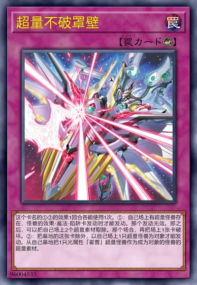 超量不破罩壁