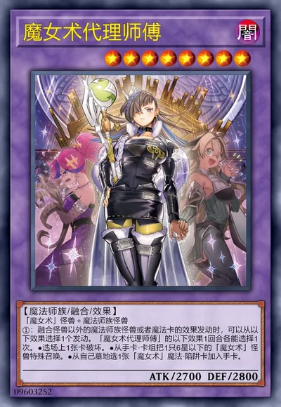 魔女术代理师傅