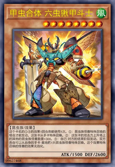 甲虫合体 六虫锹甲斗士
