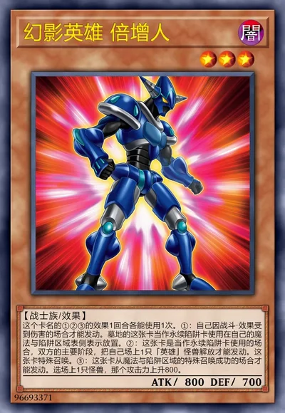 幻影英雄 倍增人