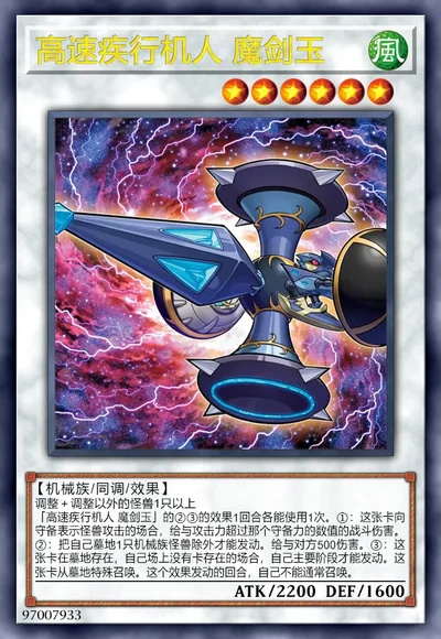 高速疾行机人 魔剑玉