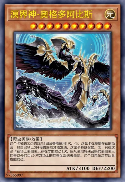溟界神-奥格多阿比斯