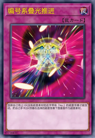 编号系叠光推进