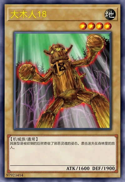 大木人18