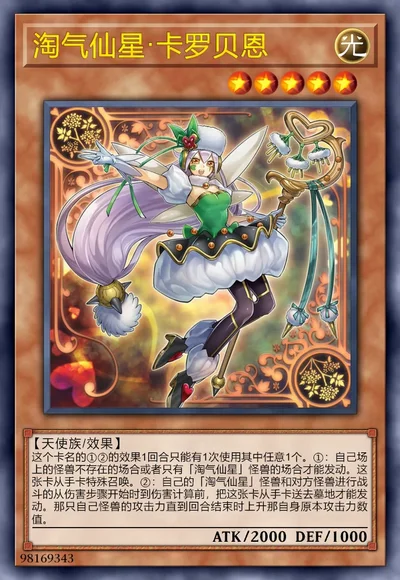 淘气仙星·卡罗贝恩