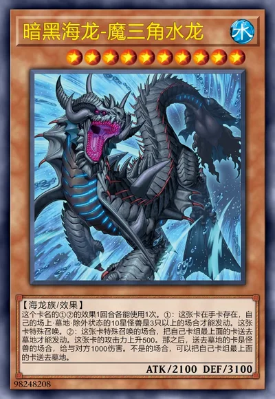 暗黑海龙-魔三角水龙