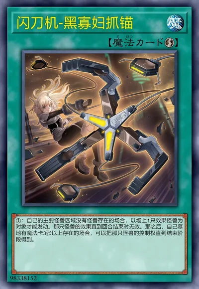 闪刀机-黑寡妇抓锚