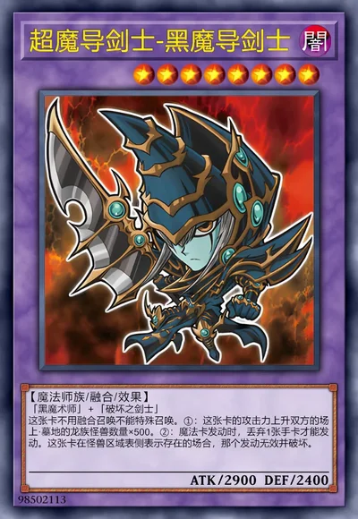 超魔导剑士-黑魔导剑士