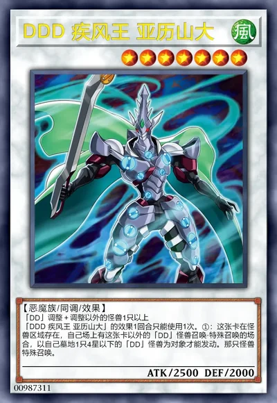 DDD 疾风王 亚历山大