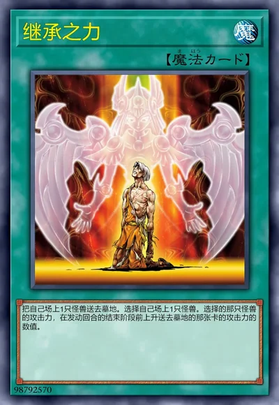 继承之力