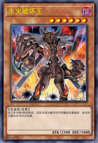 永火破坏王