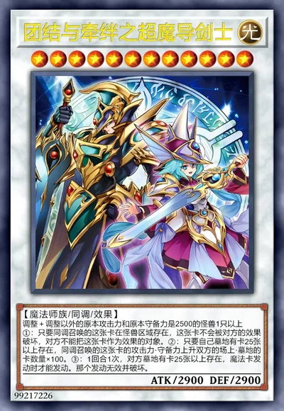 团结与牵绊之超魔导剑士