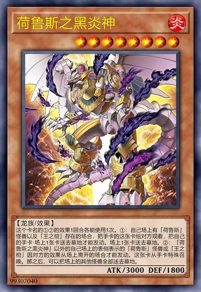 荷鲁斯之黑炎神