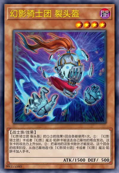 幻影骑士团 裂头盔