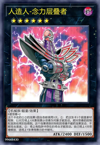 人造人-念力层叠者