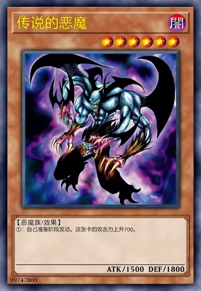 传说的恶魔