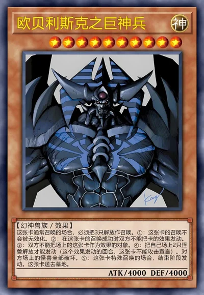 欧贝利斯克之巨神兵