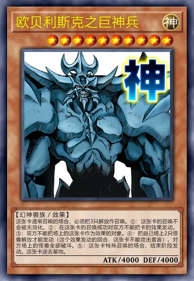 欧贝利斯克之巨神兵