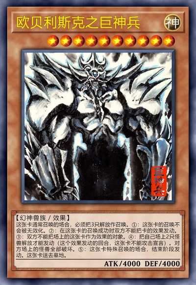 欧贝利斯克之巨神兵