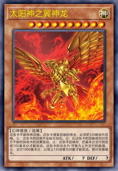 太阳神之翼神龙