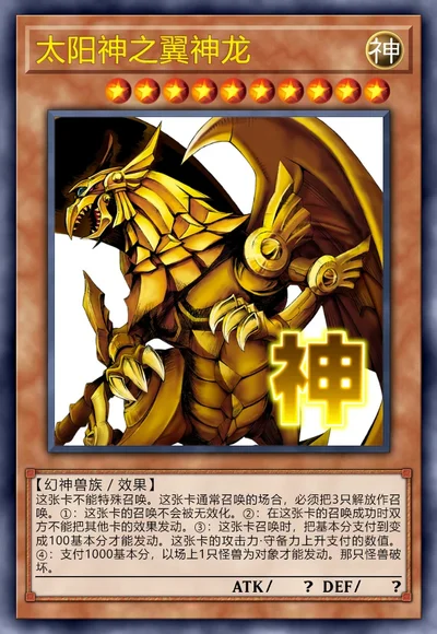 太阳神之翼神龙