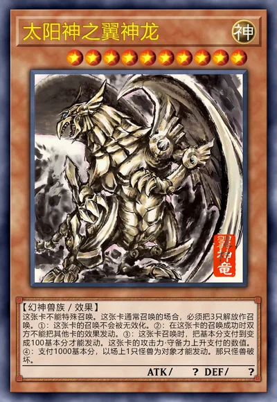 太阳神之翼神龙