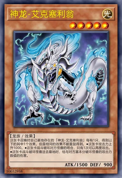 神龙-艾克塞利翁