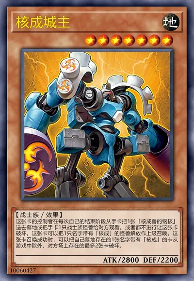 核成城主