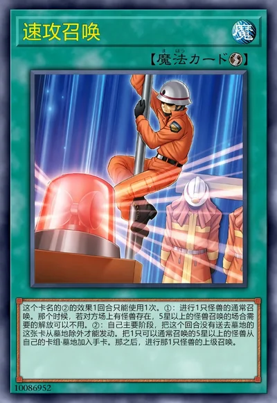 速攻召唤