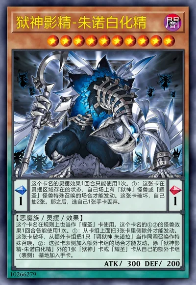 狱神影精-朱诺白化精