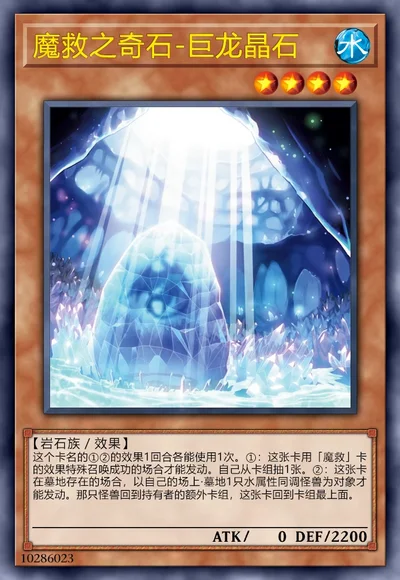 魔救之奇石-巨龙晶石