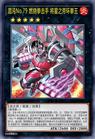 混沌No.79 燃烧拳击手 将星之帝环拳王