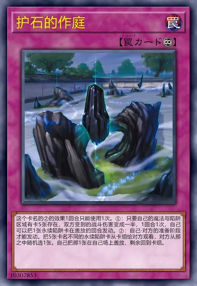 护石的作庭