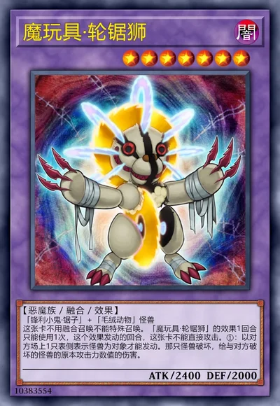 魔玩具·轮锯狮