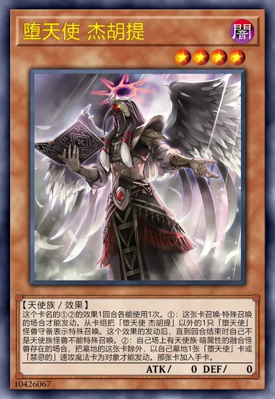 堕天使 杰胡提