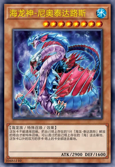 海龙神-尼奥泰达路斯