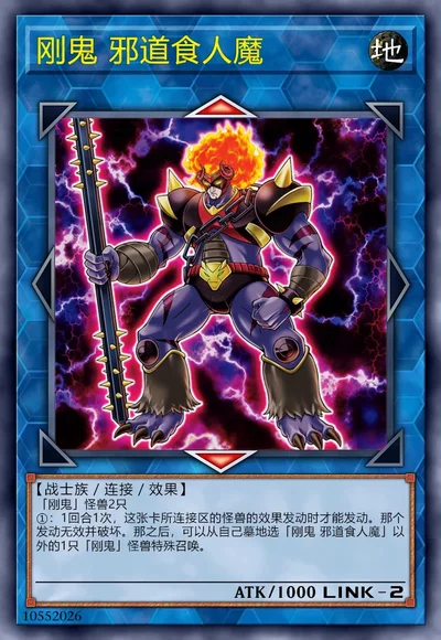 刚鬼 邪道食人魔