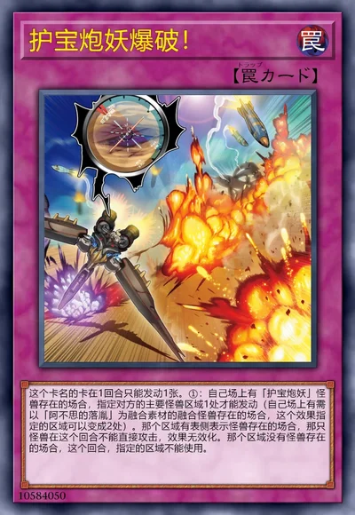 护宝炮妖爆破！