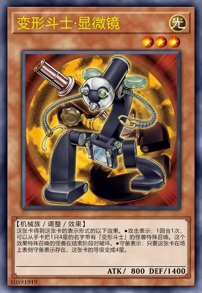 变形斗士·显微镜