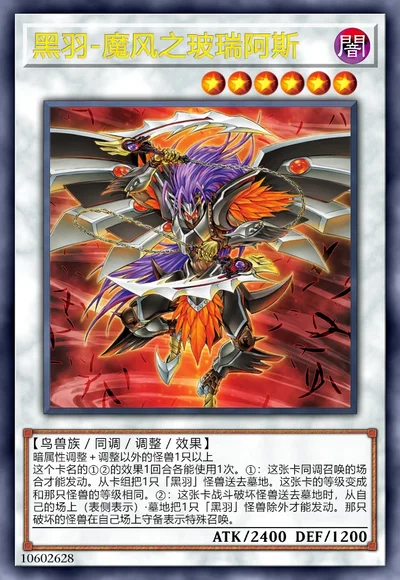 黑羽-魔风之玻瑞阿斯