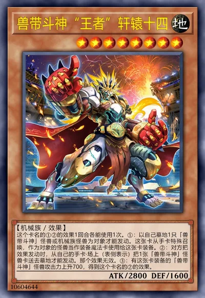 兽带斗神“王者”轩辕十四