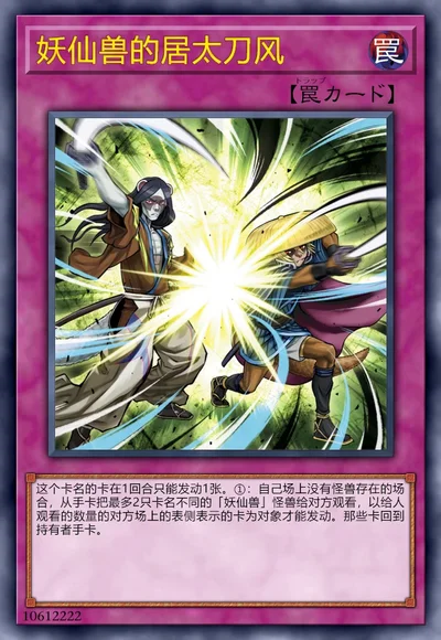 妖仙兽的居太刀风